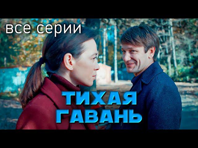 Детективный сериал "Тихая гавань", все серии (2022 год)
