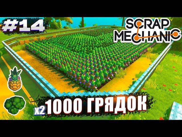 ДВА ОГОРОДА НА 1000+ ГРЯДОК | Выживание Scrap Mechanic №14