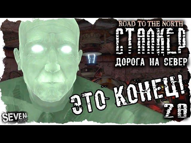 S.T.A.L.K.E.R. Дорога на север #28 Нашёл свою команду. Конец