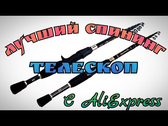 Лучший Спининг Телескоп с AliExpress!!!