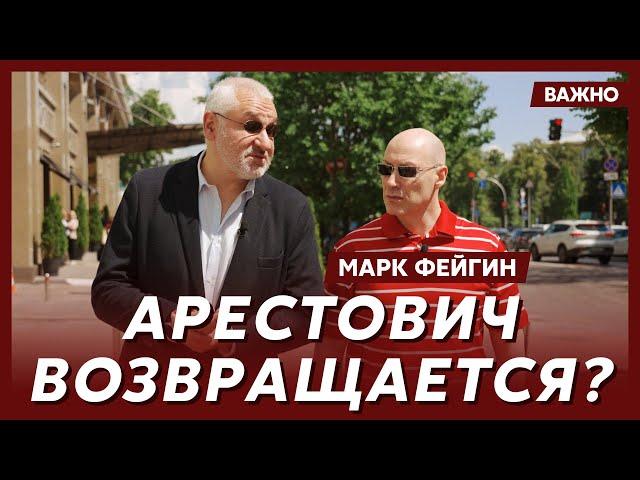 Фейгин о том, как относятся к Арестовичу в ВСУ