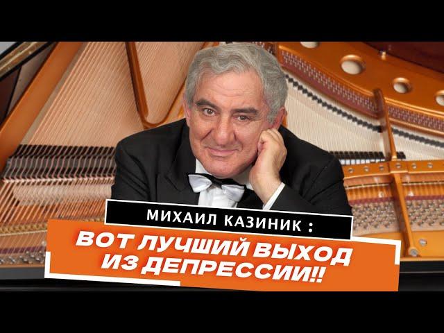 Эта музыка выводит из депрессии. Михаил Казиник