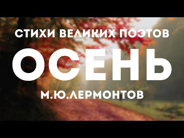 Михаил Лермонтов - Осень | Стихи великих поэтов | Cтихотворение Лермонтов Осень