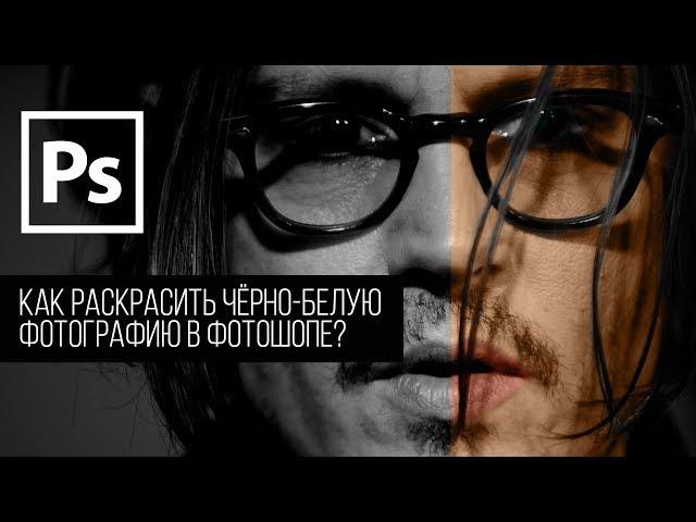 КАК РАСКРАСИТЬ ЧЕРНО-БЕЛУЮ ФОТОГРАФИЮ В PHOTOSHOP CC ?