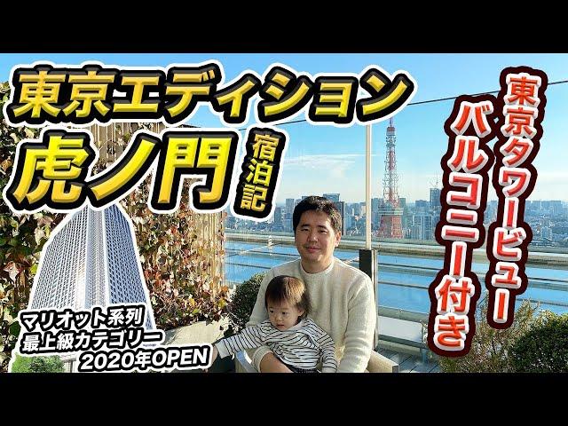 東京エディション 虎ノ門 宿泊記東京タワーが見えるバルコニーのお部屋！