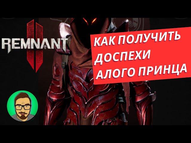 Remnant 2: Как получить броню Красного принца?