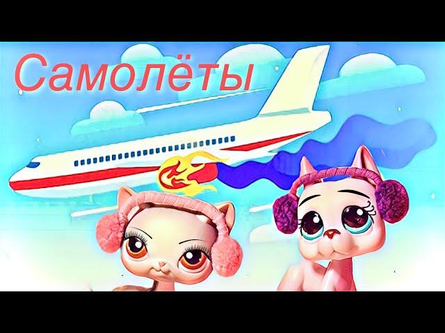 LPS В САМОЛЁТЕ сборник приключений