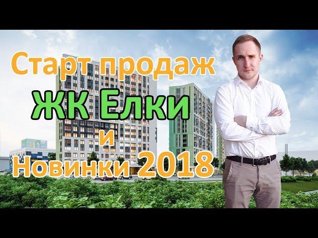 ЖК Елки Старт Продаж. Новостройки 2018. Новостройки Ижевска