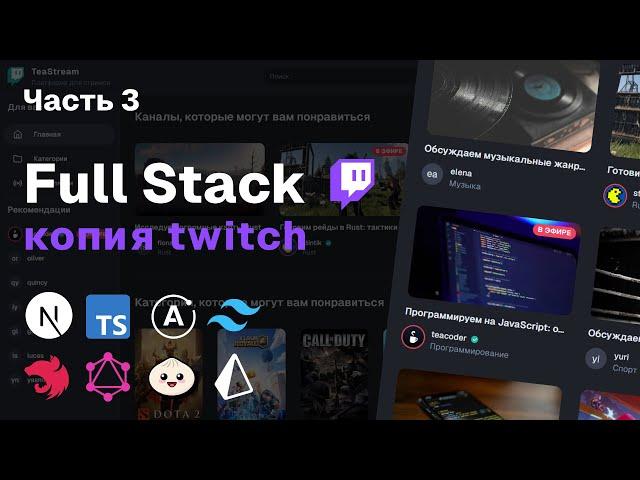 Full-Stack копия Twitch: Nest.js, GraphQL, Prisma, Next.js 15, Apollo | Часть 3