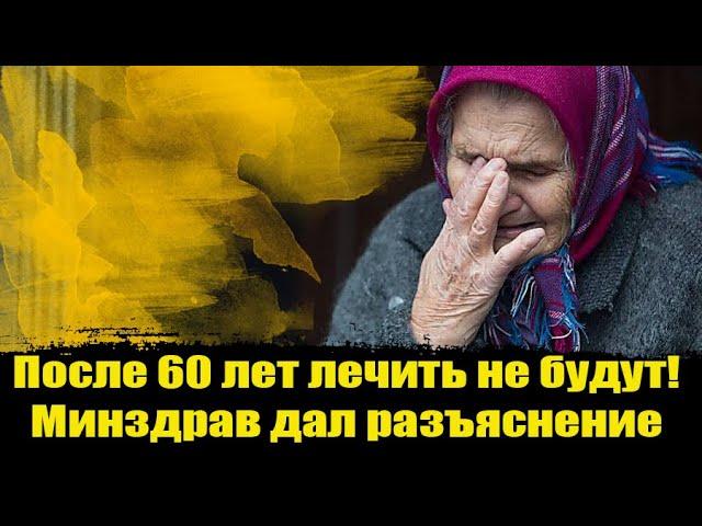 Высокотехнологичная медицинская помощь больше не положена лицам от 60 лет.ВМП.ПРИКАЗ 1067 Минздрава