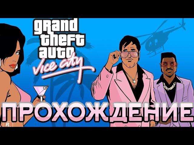 #2. GTA Vice City Прохождение. Сюжетная линия ГТА Вайс Сити.