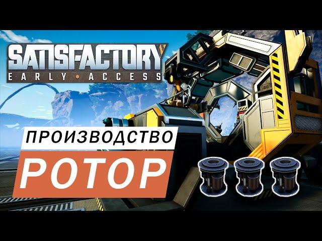 ПРОИЗВОДСТВО РОТОР ГАЙД Satisfactory