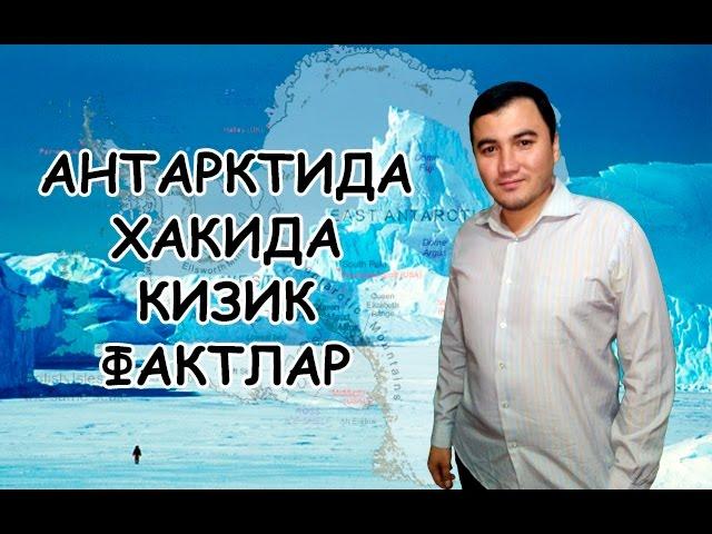 АНТАРКТИДА ХАКИДА КИЗИК ФАКТЛАР