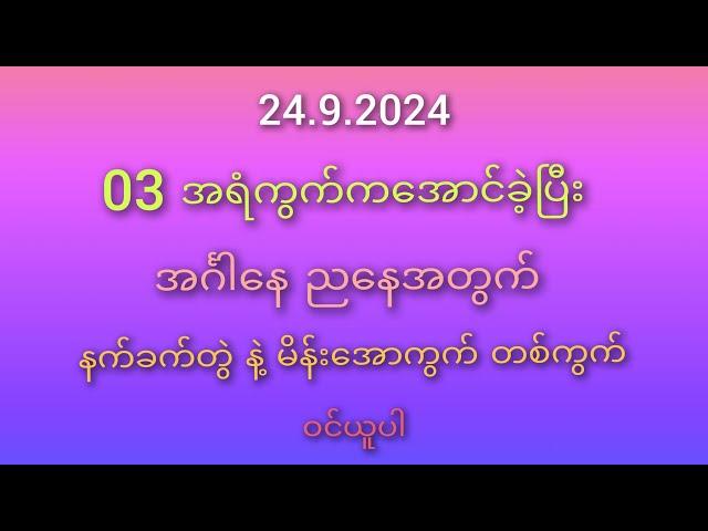 #2D ဝါသနာရှင်မိတ်ဆွေများအတွက်  24.9.2024 နက်ခက်တွဲ နဲ့ အောကွက်တစ်ကွက်