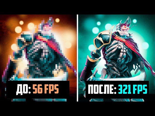 НОВЫЕ СПОСОБЫ: Повышение ФПС в ДОТЕ в 2022! | (D2)