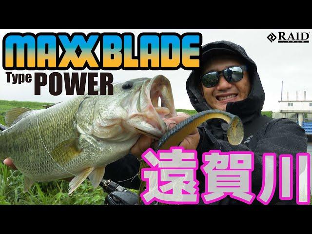 MAXXBLADE TypePOWER 実釣解説!!  [遠賀川]