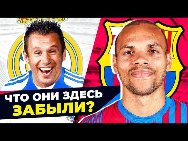 ТОП-10 самых странных трансферов БАРСЕЛОНЫ и РЕАЛА в 21 веке! @GOAL24
