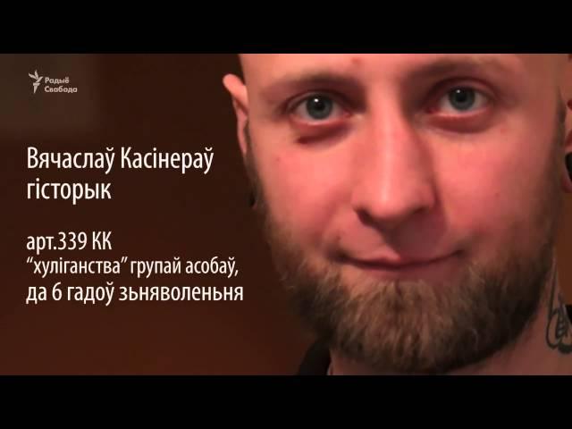 «Злачынцам я сябе не адчуваю, мы сьвядомыя маладыя людзі»