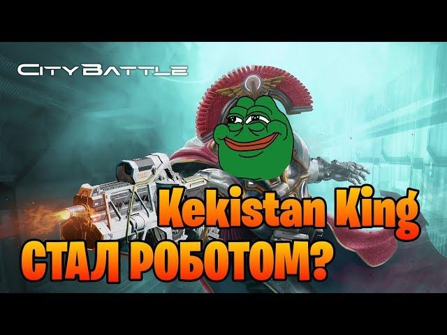 ЛЕГКИЙ ПУТЬ СТАНОВЛЕНИЯ РОБОТА | CityBattle Обзор