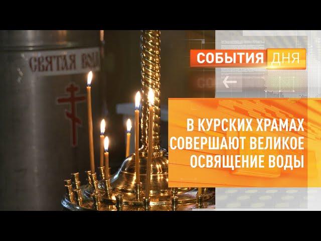 В курских храмах совершают Великое освящение воды