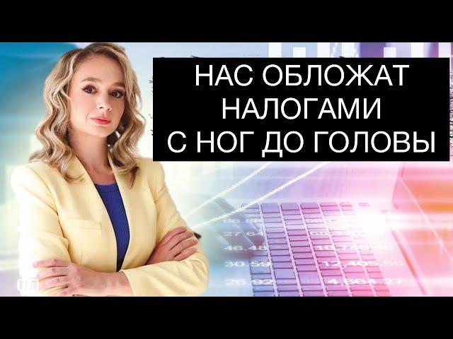 Налоги снова повысят! Налоговая реформа только началась!