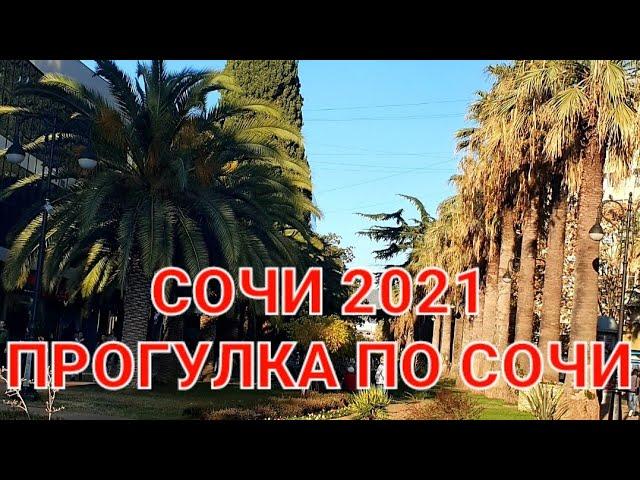 ПРОГУЛКА ПО СОЧИ. #сочи2021