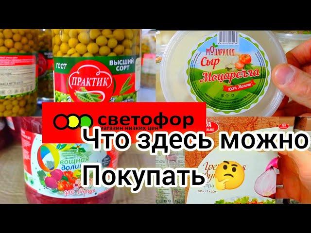 СВЕТОФОР Что здесь стоит купить НедорогоОбзор продуктов питания в магазине низких цен 2024