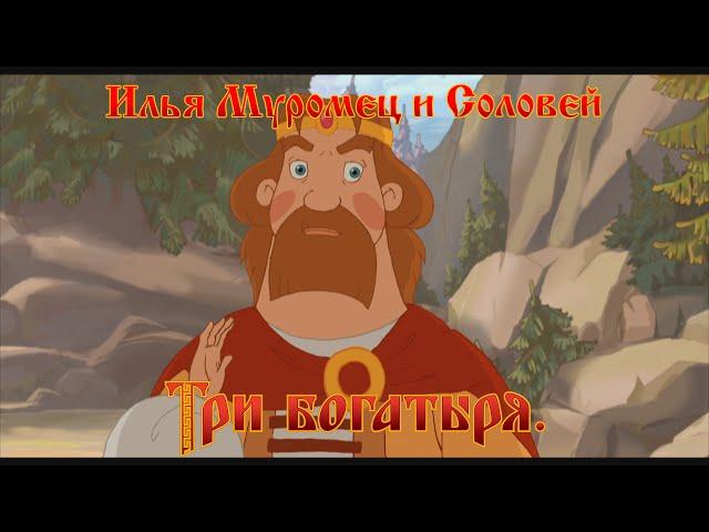 Илья Муромец и Соловей Разбойник - И конь мой, и казна, и все мое! (мультфильм)