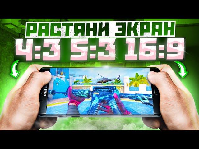 Как РАСТЯНУТЬ ЭКРАН 4:3, 5:3, 16:9 в Стандофф 2 | Выбери своё разрешение