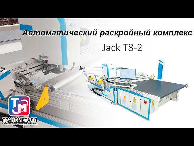 Автоматический раскройный комплекс Jack T8-2 с транспортным настилочным столом.