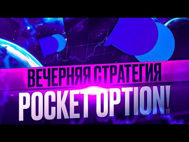 НОЧНАЯ СТРАТЕГИЯ НА СЧЕТЕ В POCKET OPTION, СДЕЛКИ СО СТРИМА