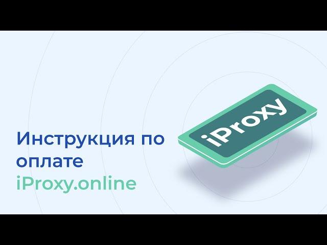 Инструкция по оплате iProxy.online