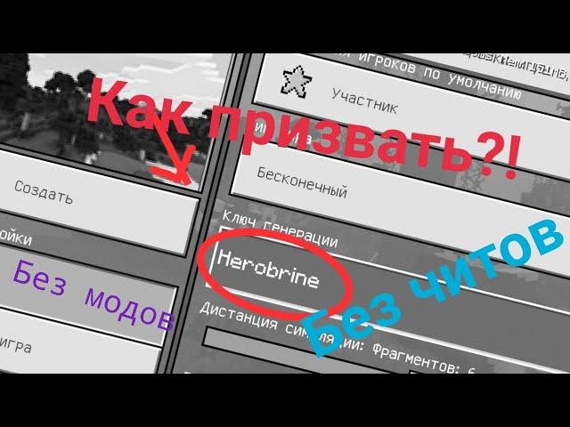 КАК ПРИЗВАТЬ ХЕРОБРИНА!? | Minecraft PE