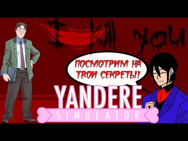 МИСТЕР САЙКО ВИН?! ► Yandere Simulator