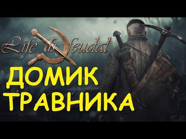 Life is feudal: Your own - Строим деревянный домик травника