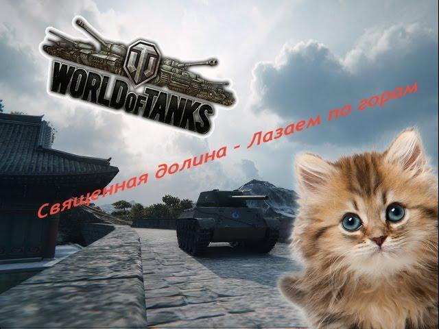 World of Tanks - (ФАН,Лазаем по горам) Священная долина!