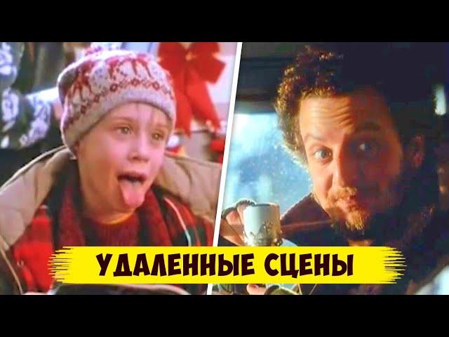 10 удаленных сцен из фильма "Один дома" (Вырезанные сцены)