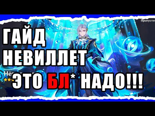 САМЫЙ ПОДРОБНЫЙ И ДЕТАЛЬНЫЙ ГАЙД НА НЕВИЛЛЕТА! Genshin Impact