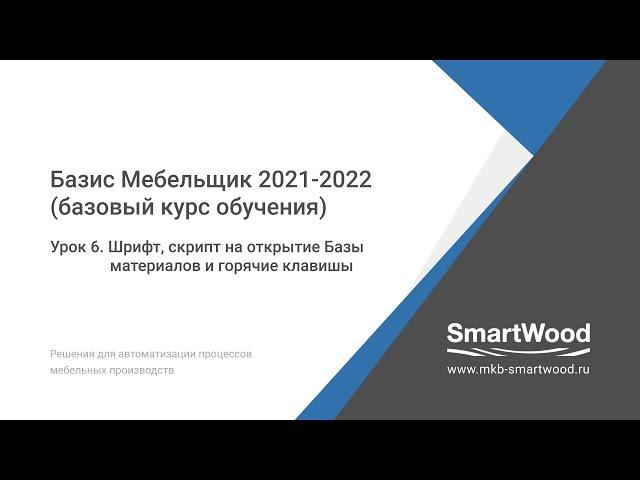 Урок 6. Шрифт, скрипт на открытие базы материалов и горячие клавиши