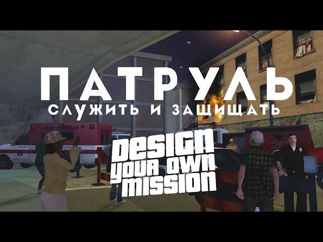 Служить и Защищать [DYOM - GTA Sa]