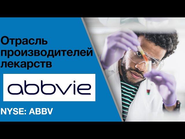 Abbvie (#ABBV) Обзор компании. Потенциальная доходность инвестиций