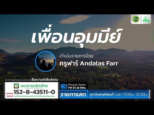 เป็นคนใหม่ที่เข้มแข็งกว่าเดิม EP.3 | เพื่อนอุมมีย์ | โดย ครูฟาร์ Andalas Farr