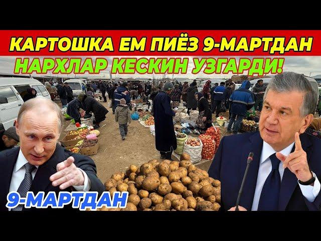 КАРТОШКА ПИЁЗ ЕМ НАРХЛАРИ 9-МАРТДАН КЕСКИН УЗГАРДИ! 9 марта 2025 г.