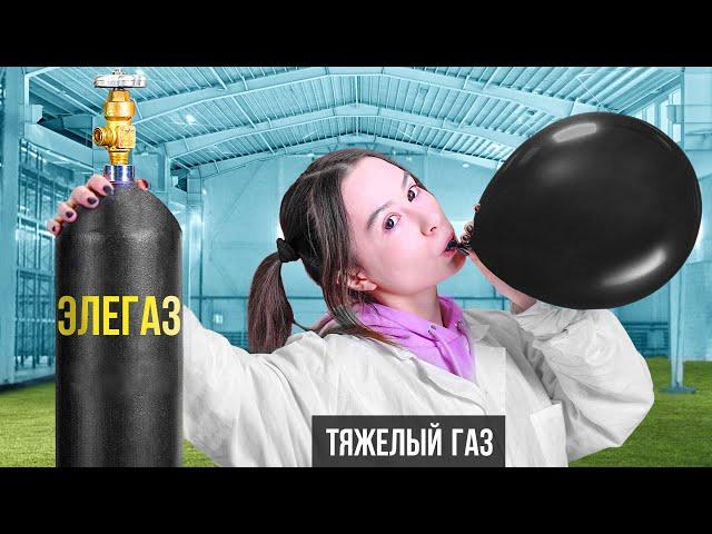 ДЕВУШКА С ПИСКЛЯВЫМ ГОЛОСОМ ВДОХНУЛА ЭЛЕГАЗ!