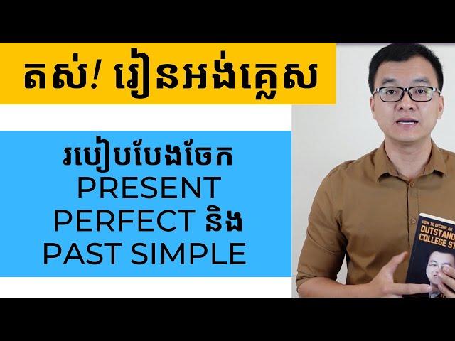 វិធីបែងចែក Present Perfect និង Past Simple ឱ្យដាច់