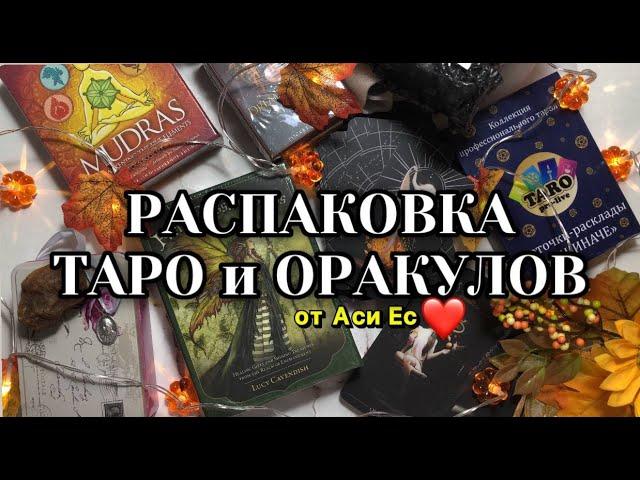 Распаковка эзотерической таро-коробки с сюрпризами подарки от подруги️ #обзортаро #распаковкатаро