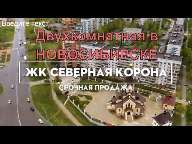 Купить двухкомнатную квартиру в Новосибирске.