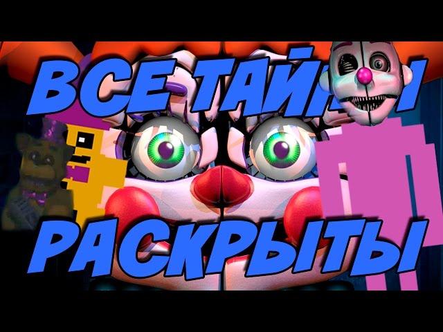  ВСЯ ИСТОРИЯ УБИЙЦЫ РАСКРЫТА -  Five Nights at Freddy's 5: Sister Location Теории и Секреты