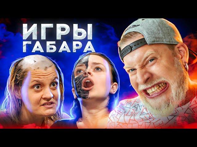 ДЕНЬГИ ИЛИ ЖИЗНЬ? ИГРЫ ГАБАРА! Девушки готовы на ВСЕ ?!