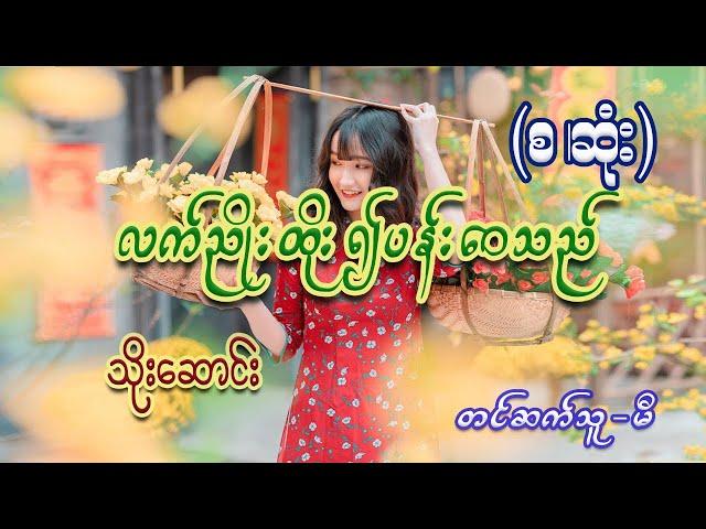 လက်ညိုးထိုး၍ပန်းဝေသည် (စ/ဆုံး) #သိုးဆောင်း #မီ